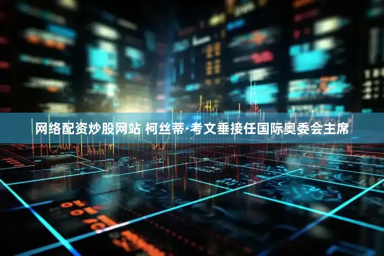 网络配资炒股网站 柯丝蒂·考文垂接任国际奥委会主席