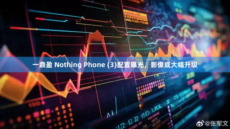 一鼎盈 Nothing Phone (3)配置曝光，影像或大幅升级