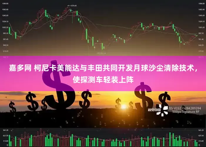 嘉多网 柯尼卡美能达与丰田共同开发月球沙尘清除技术，使探测车轻装上阵
