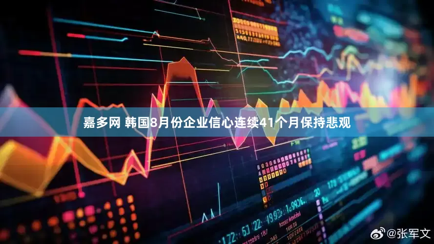嘉多网 韩国8月份企业信心连续41个月保持悲观